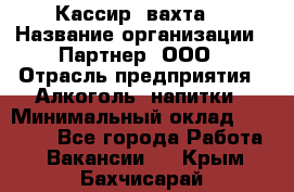 Кассир (вахта) › Название организации ­ Партнер, ООО › Отрасль предприятия ­ Алкоголь, напитки › Минимальный оклад ­ 38 000 - Все города Работа » Вакансии   . Крым,Бахчисарай